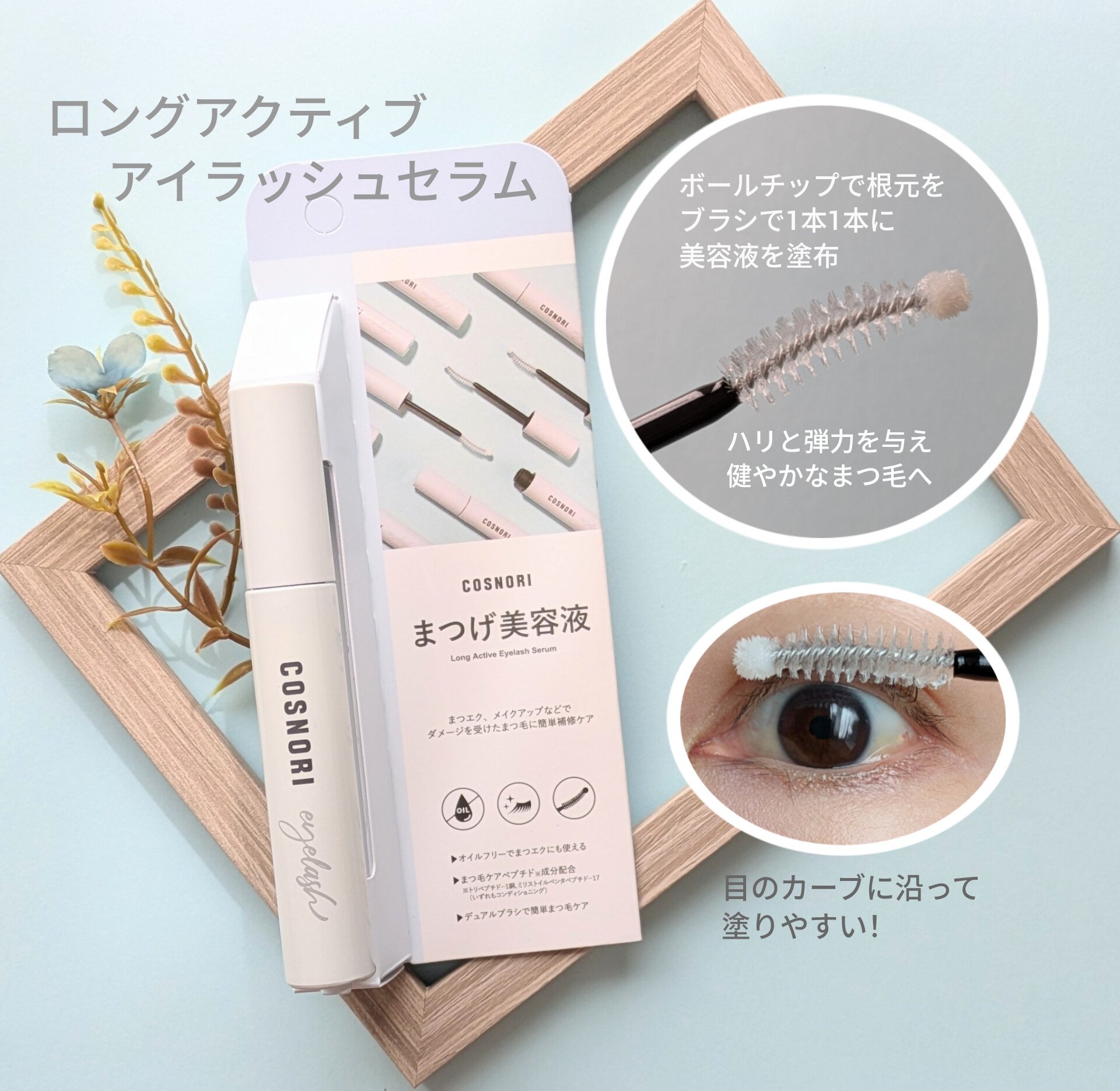 ロングアクティブアイラッシュセラム/COSNORI/まつげ美容液を使ったクチコミ（2枚目）
