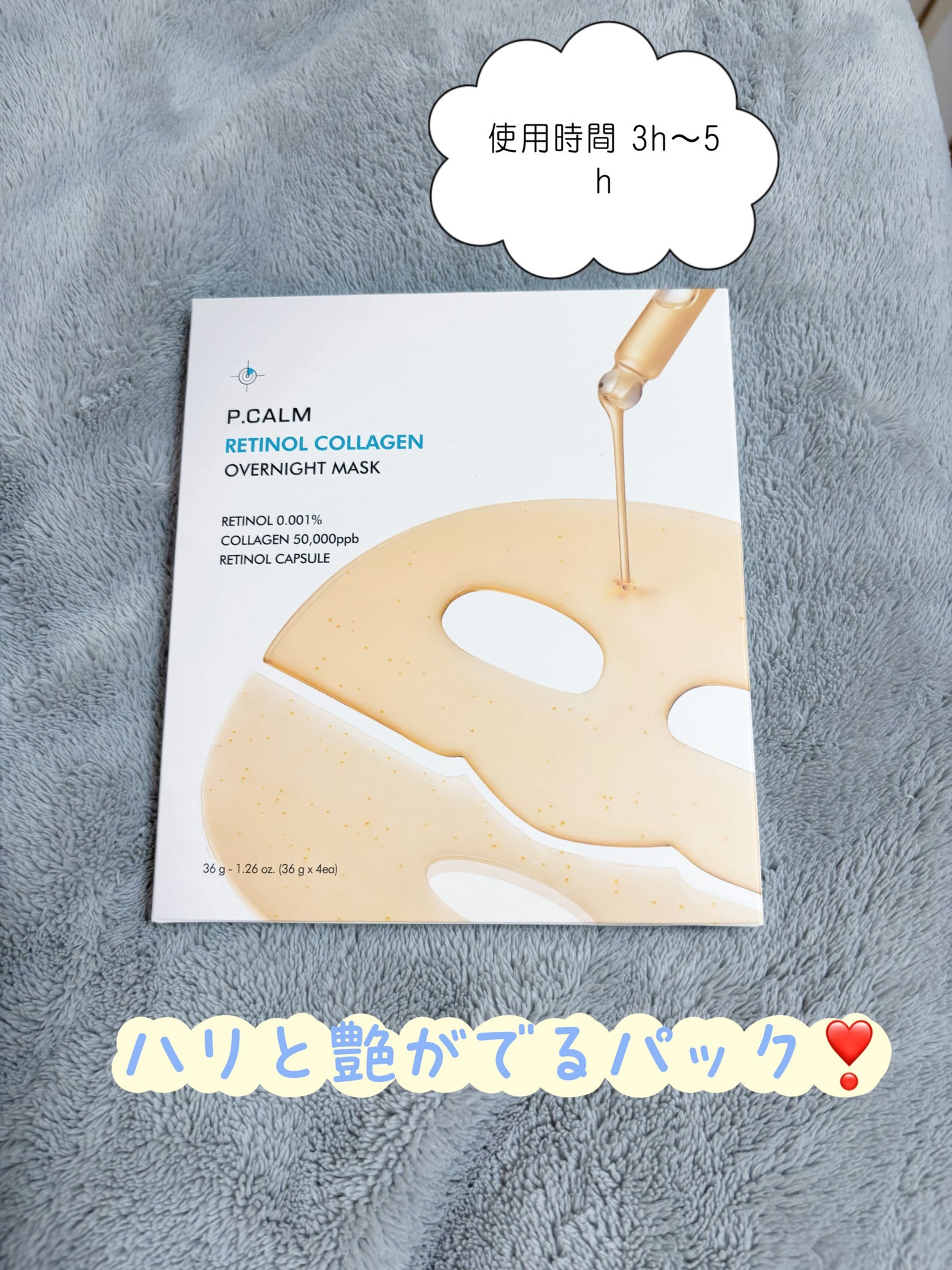 レチノール コラーゲン オーバーナイト マスク/P.CALM/シートマスク・パックを使ったクチコミ(1枚目)