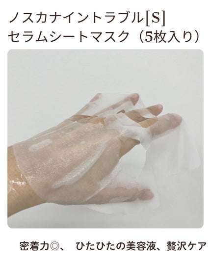 ノスカナイン T セラムマスク S/FATION/シートマスク・パックを使ったクチコミ(2枚目)