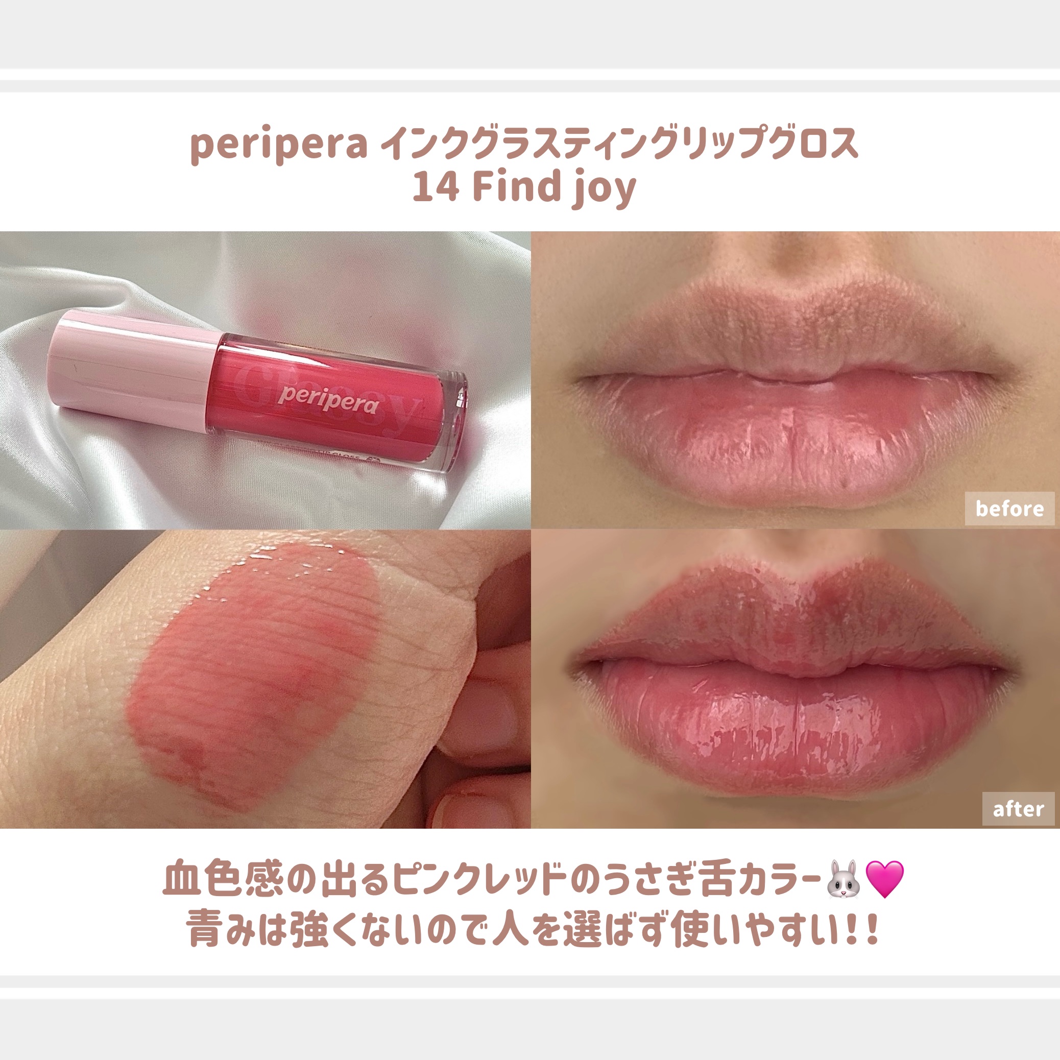 インク グラスティング リップ グロス 14 ファインド ジョイ(FIND JOY)/PERIPERA/リップグロスを使ったクチコミ（3枚目）