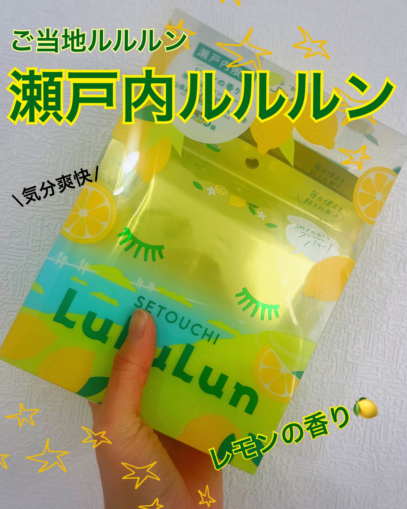 瀬戸内ルルルン(レモンの香り)/ルルルン/シートマスク・パックを使ったクチコミ(1枚目)