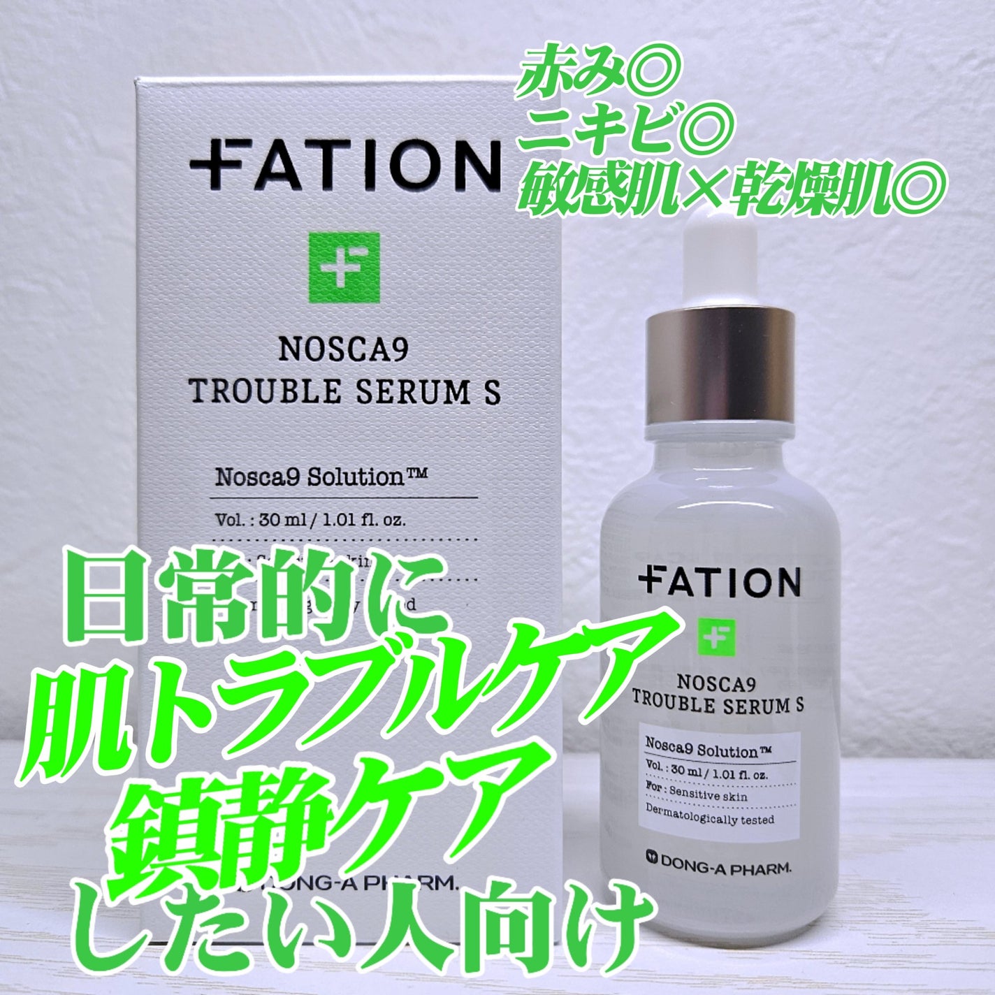 ノスカナイントラブルセラムS/FATION/美容液を使ったクチコミ(1枚目)