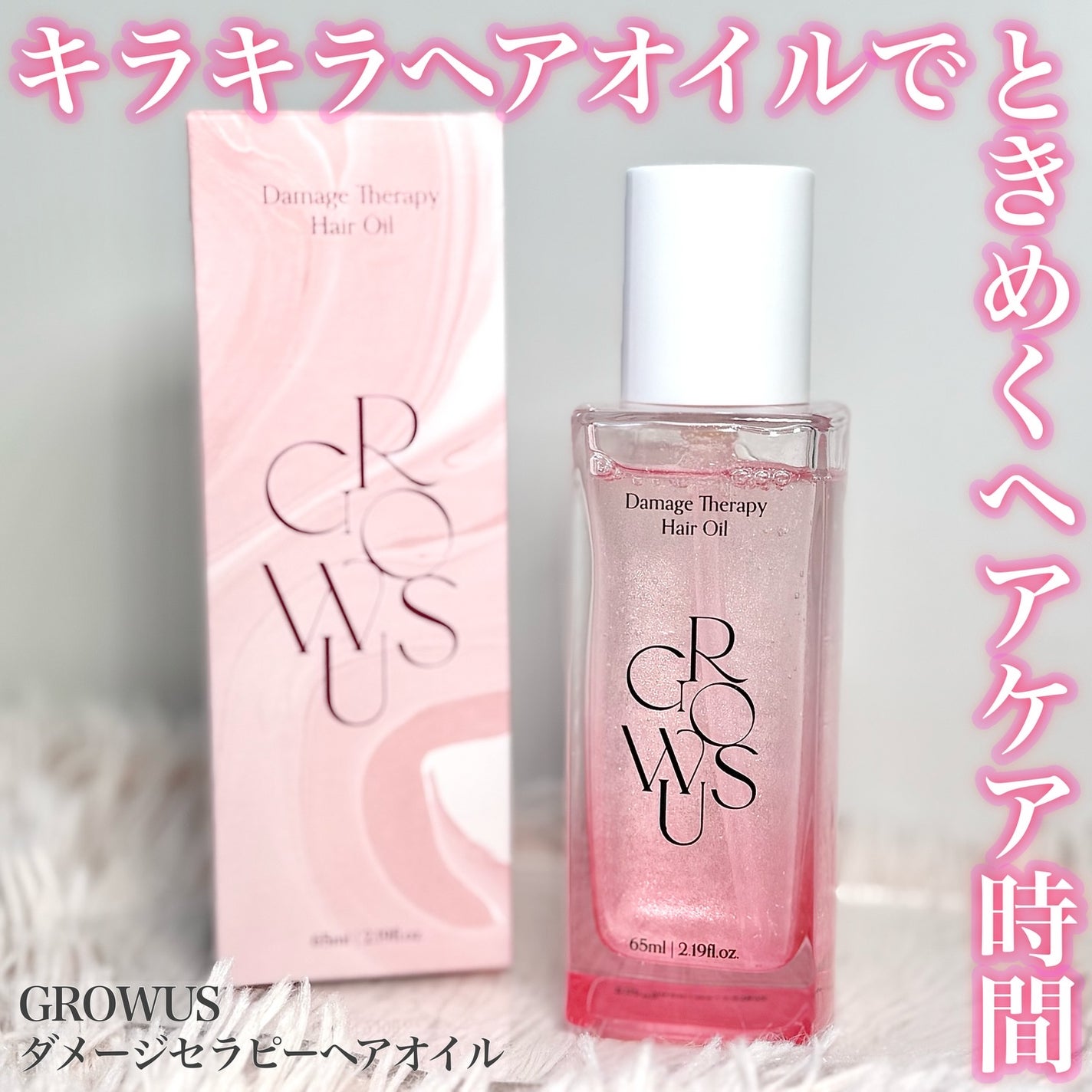 ダメージセラピーヘアオイル/GROWUS/ヘアオイルを使ったクチコミ(1枚目)