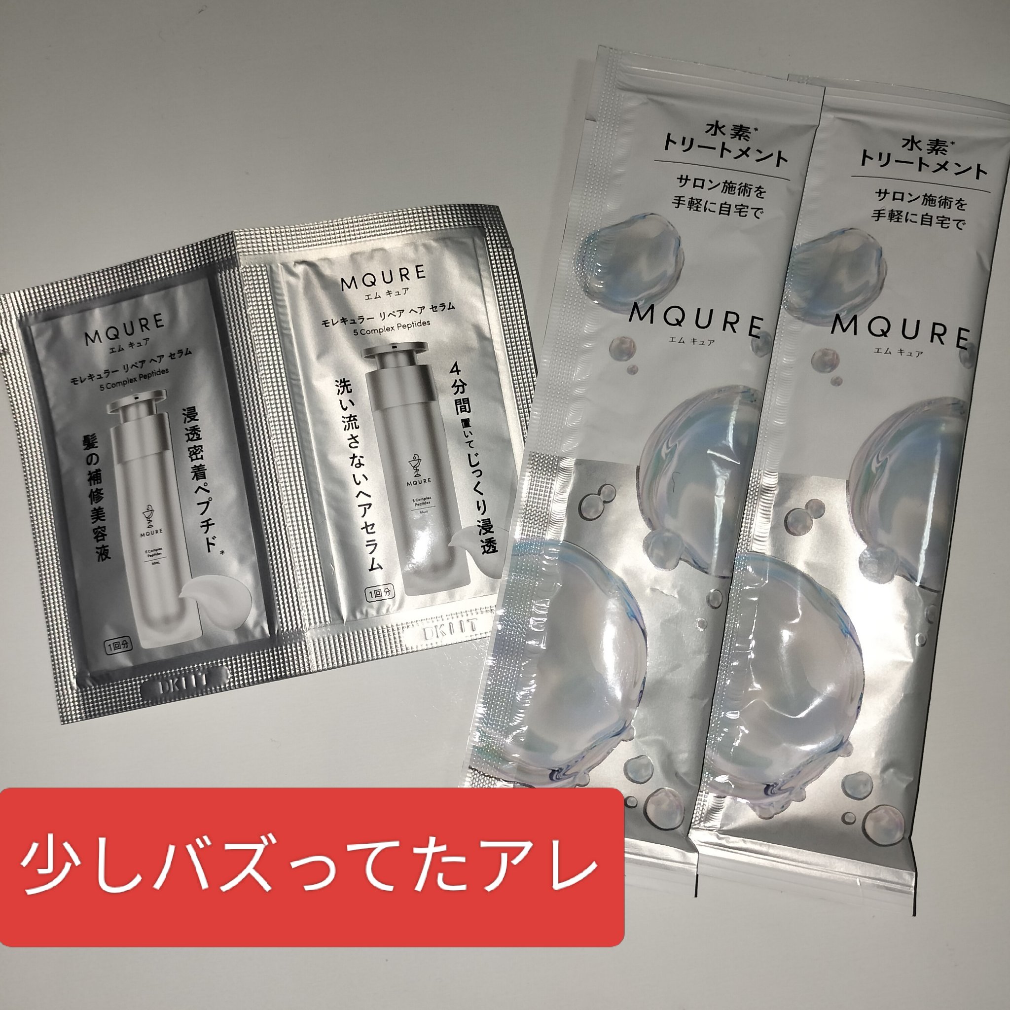 MQURE 水素※1トリートメント 1回分/MQURE/洗い流すヘアトリートメントを使ったクチコミ（1枚目）