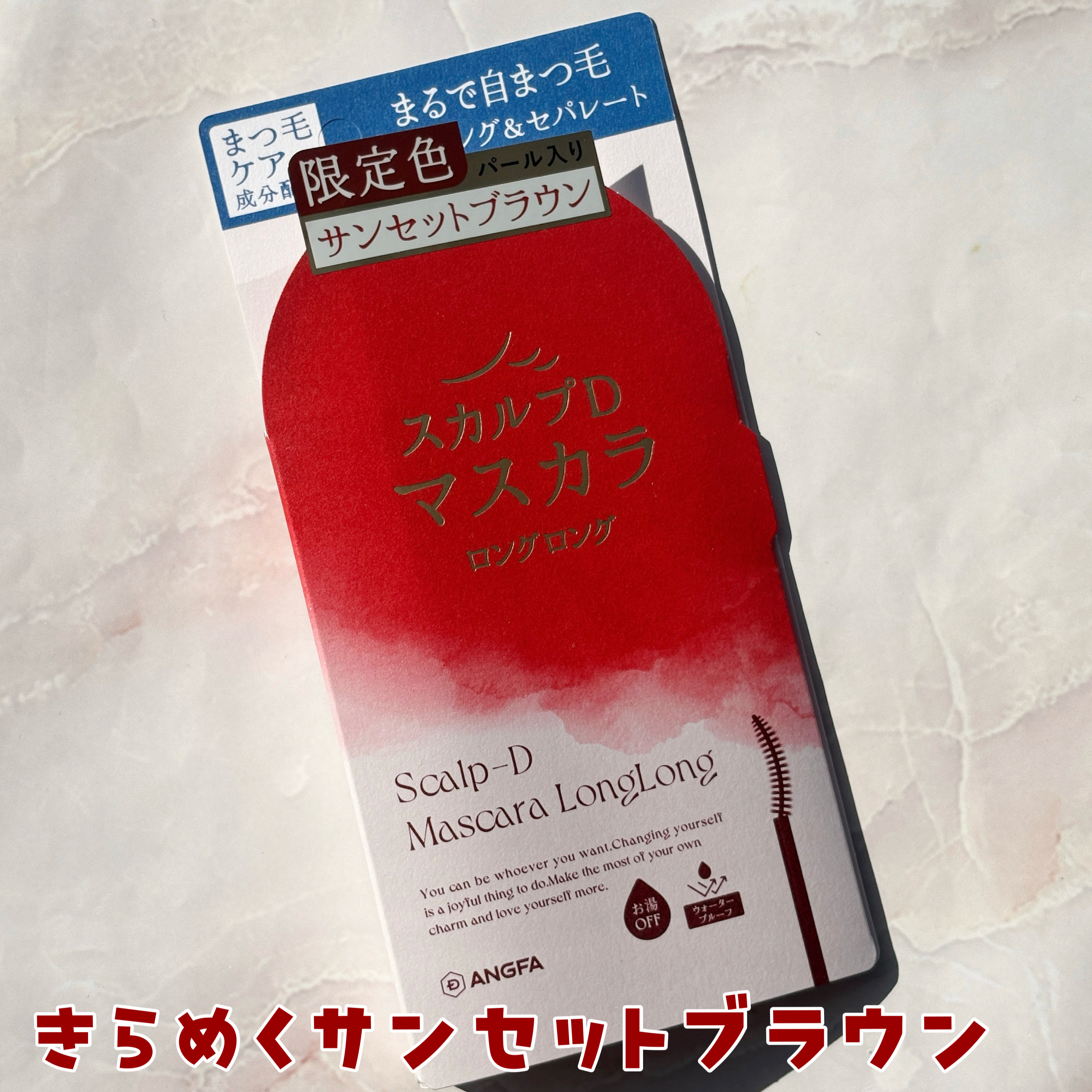 スカルプD マスカラ ロングロング サンセットブラウン/アンファー(スカルプD)/マスカラを使ったクチコミ（1枚目）