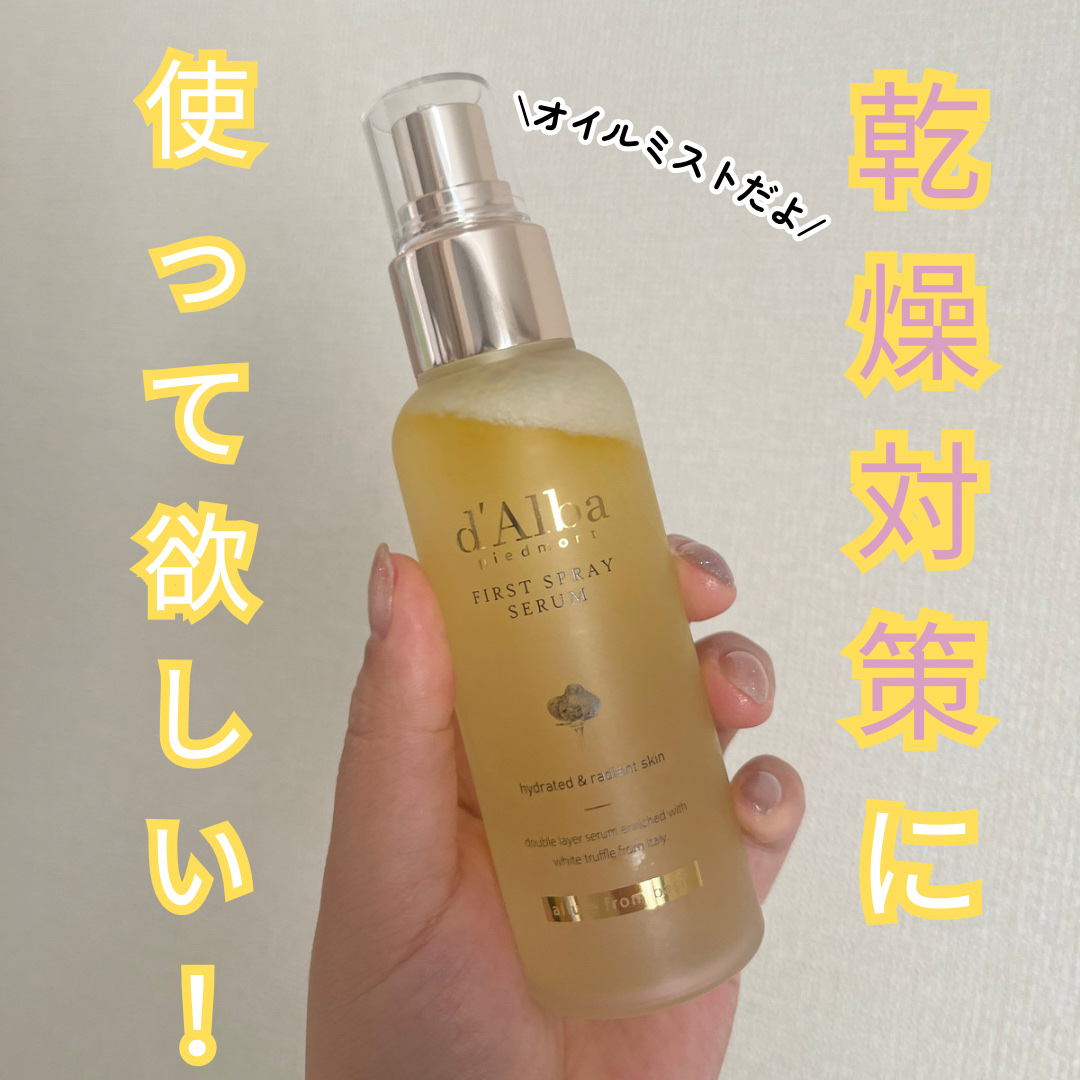ダルバ ホワイトトリュフファーストスプレーセラム/ダルバ/ミスト状化粧水を使ったクチコミ（1枚目）