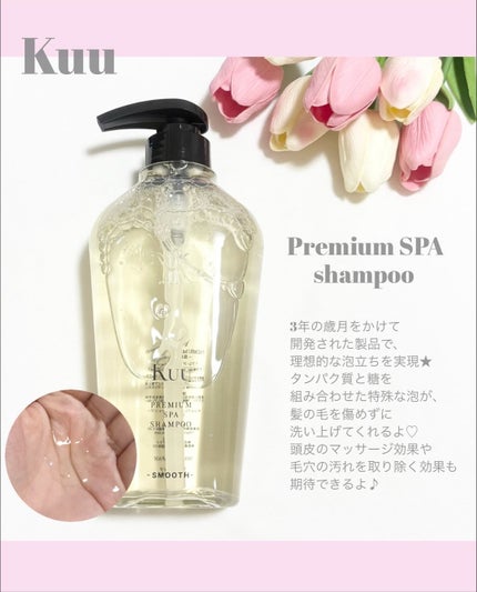 Kuu PREMIUM SPA SHAMPOO& TREATMENT -SMOOTH-/Kuu/市販シャンプーを使ったクチコミ(2枚目)