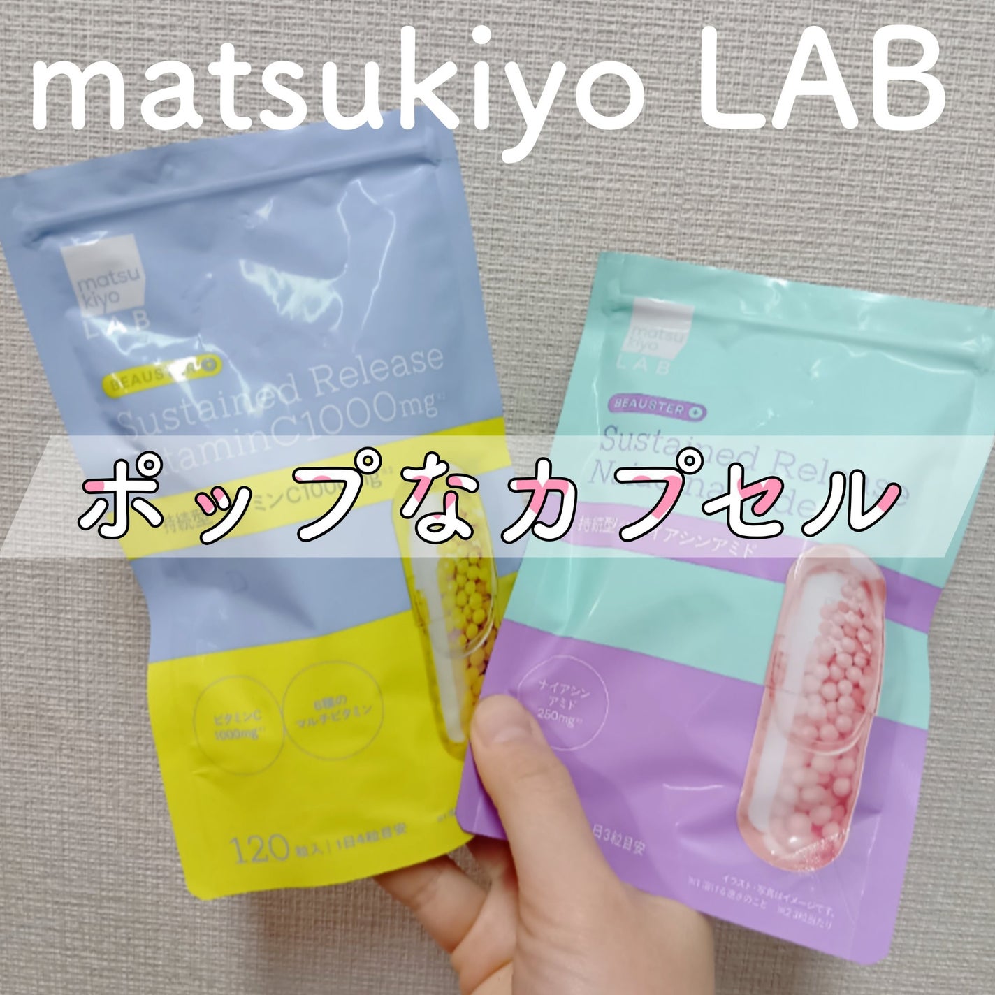 ビュースター 持続型ナイアシンアミド/matsukiyo LAB/美容サプリメントを使ったクチコミ(1枚目)