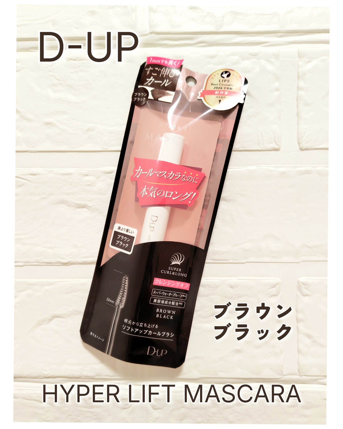 ハイパーリフトマスカラ/D-UP/マスカラを使ったクチコミ（1枚目）