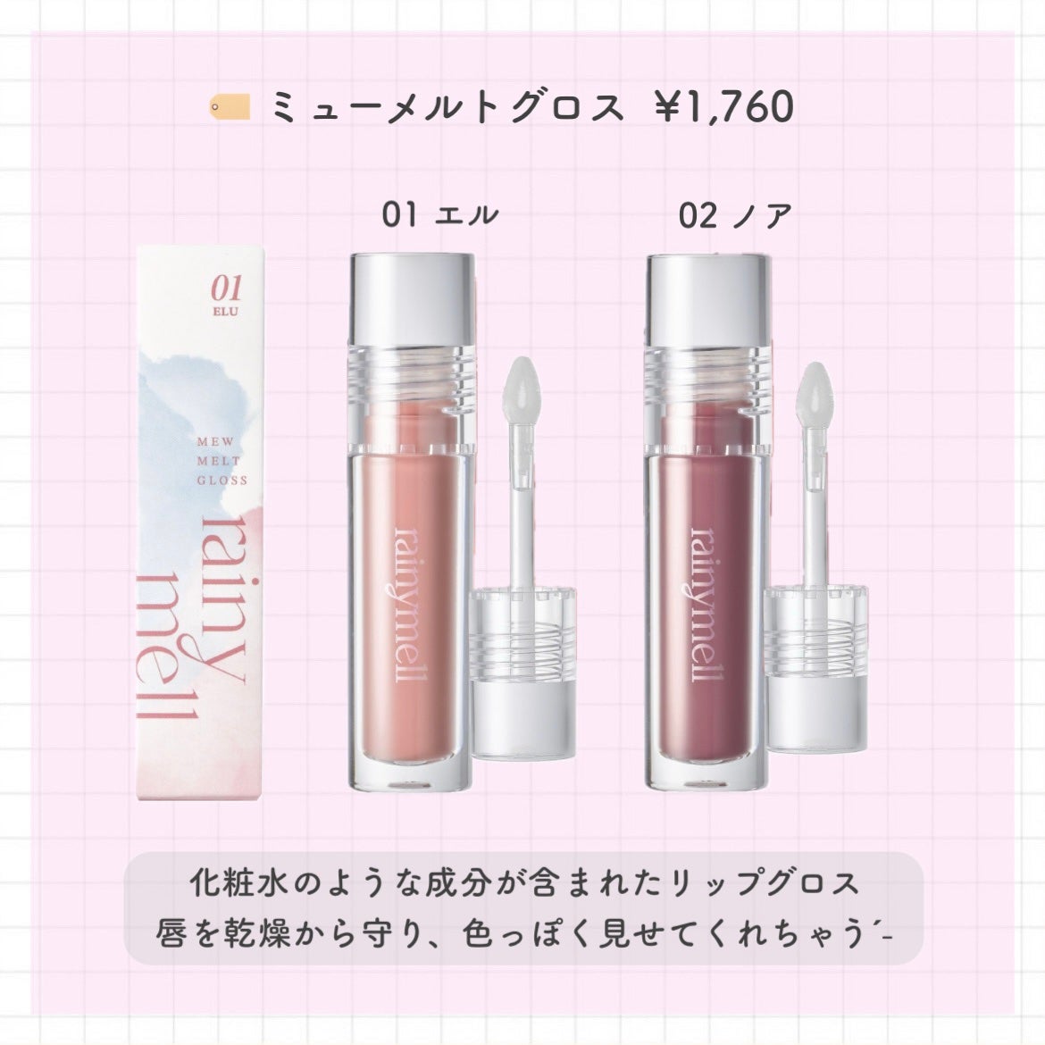ミューメルトグロス/rainymell/リップグロスを使ったクチコミ(2枚目)