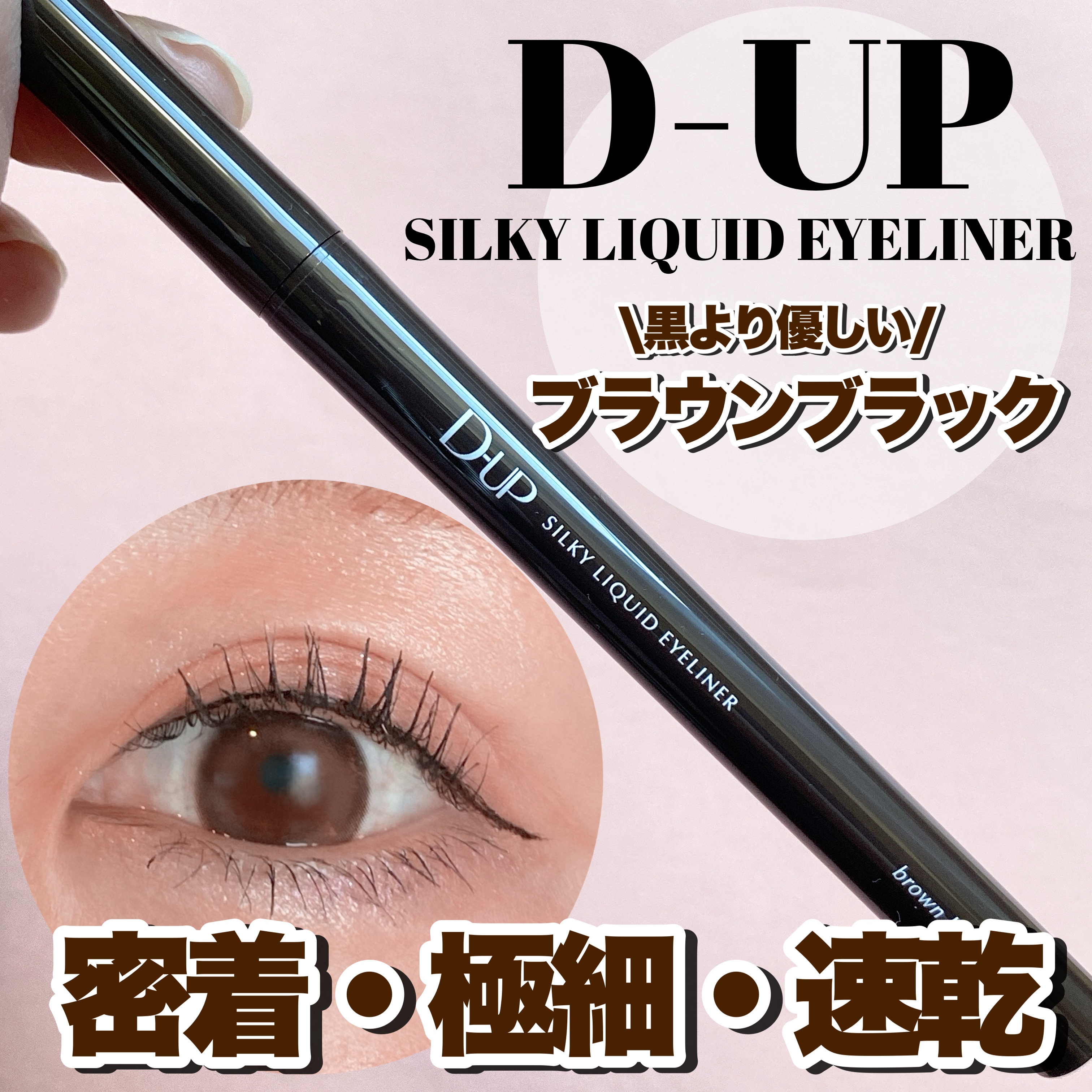 #プロモーション
#ディーアップ
#LIPSプレゼント





D-UPのシルキーリキッドアイライナーWP
BRBK ブラウンブラックです！



LIPSさんを通してD-UP様から頂きました！




ディーアップ（D-UP）のアイライ