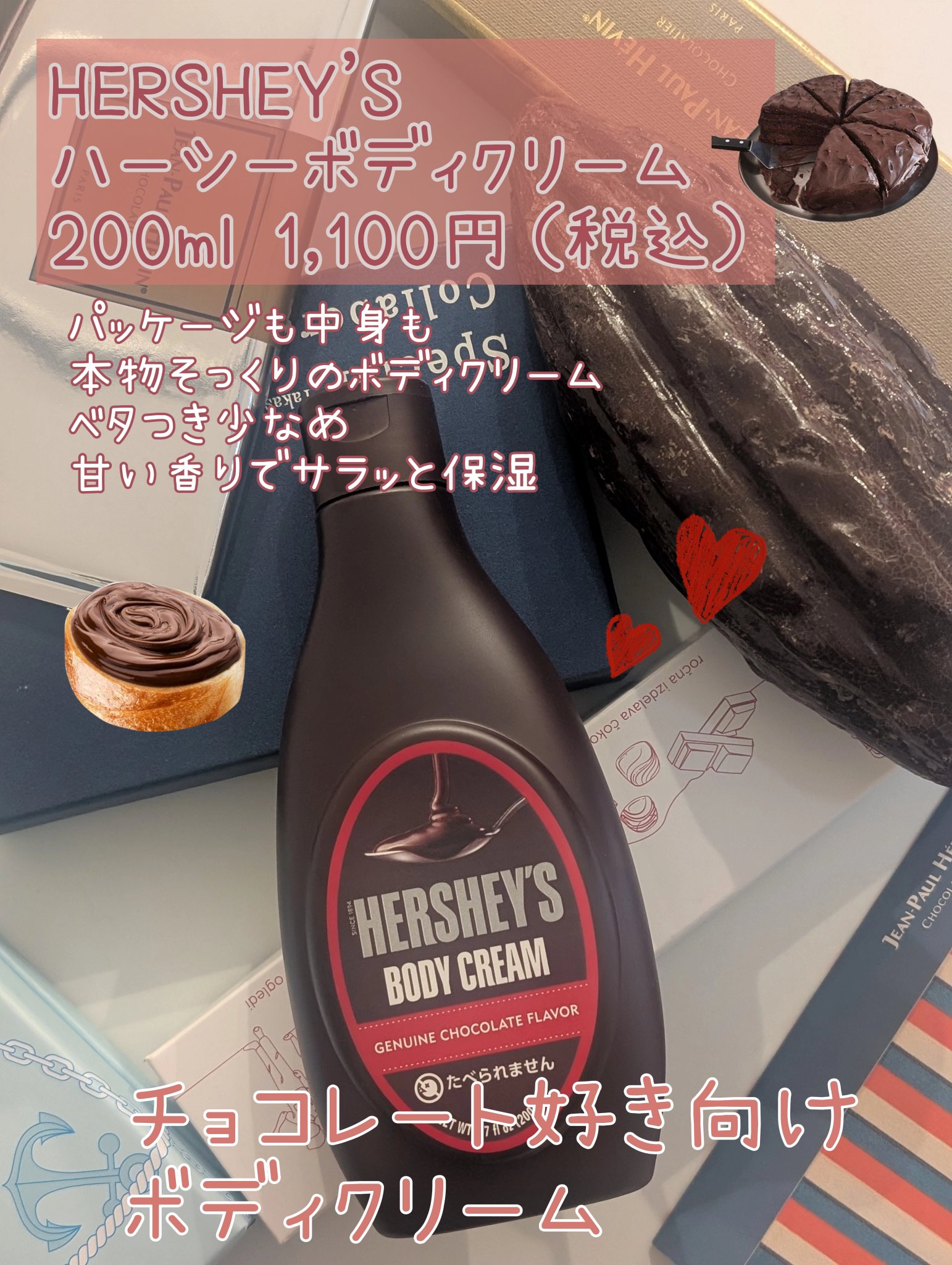 HERSHEY'S  ハーシーボディクリーム/SHOBIDO/ボディクリームを使ったクチコミ（1枚目）