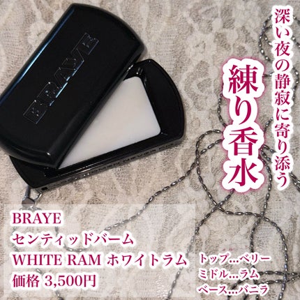 SCENTED BALM/BRAYE/練り香水を使ったクチコミ(1枚目)