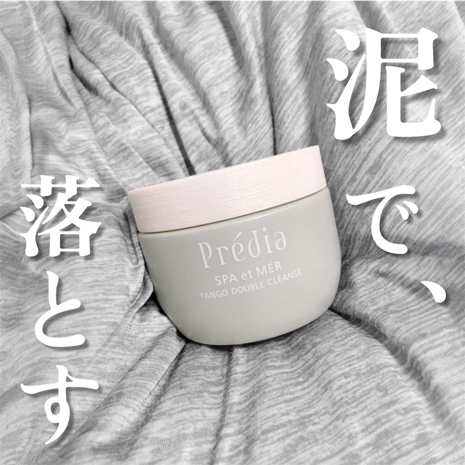 プレディア　スパ・エ・メール ファンゴ W クレンズ/Prédia/クレンジングクリームを使ったクチコミ（1枚目）