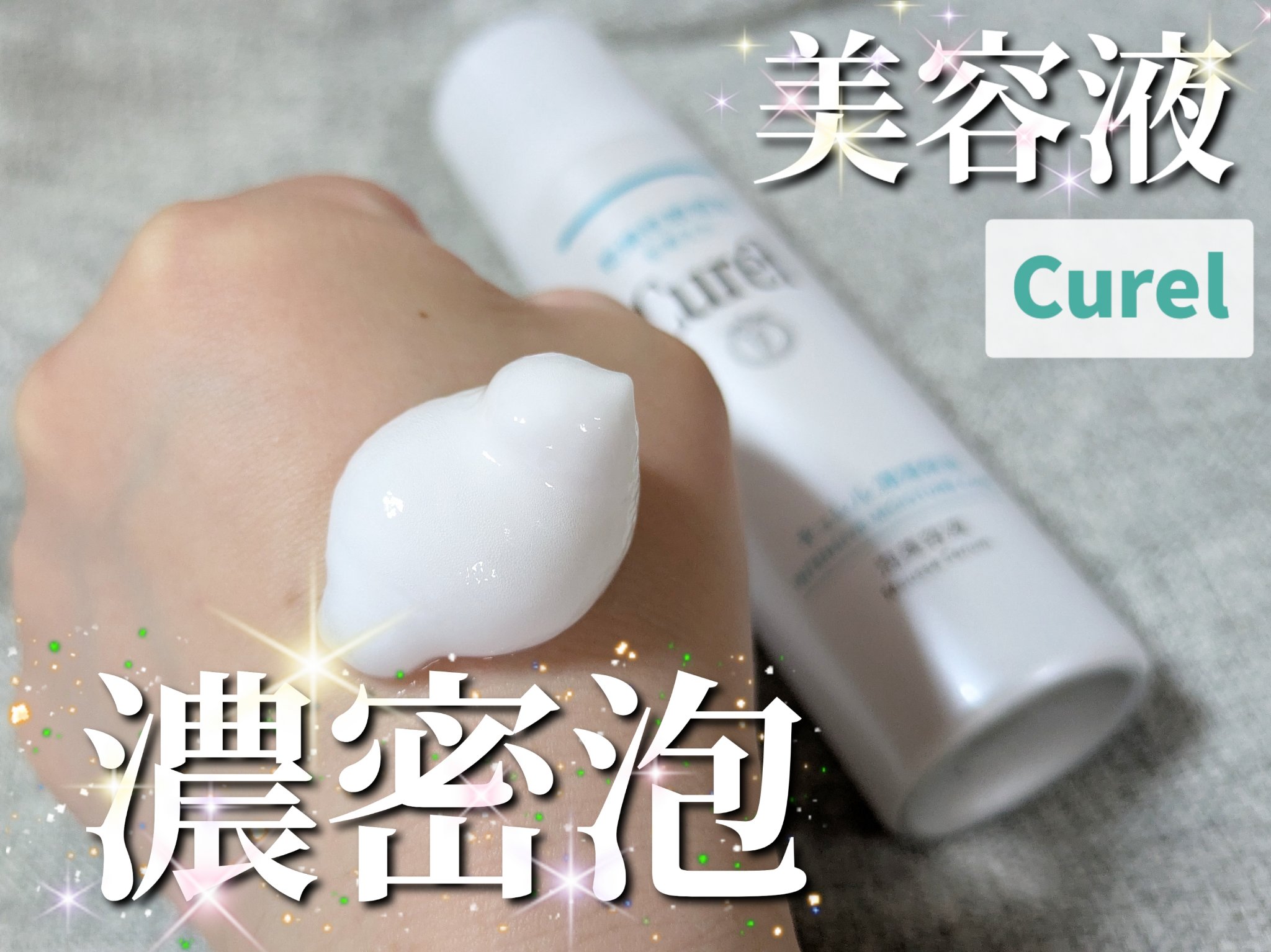 キュレル 潤浸保湿 泡美容液 【医薬部外品】/キュレル/美容液を使ったクチコミ（1枚目）