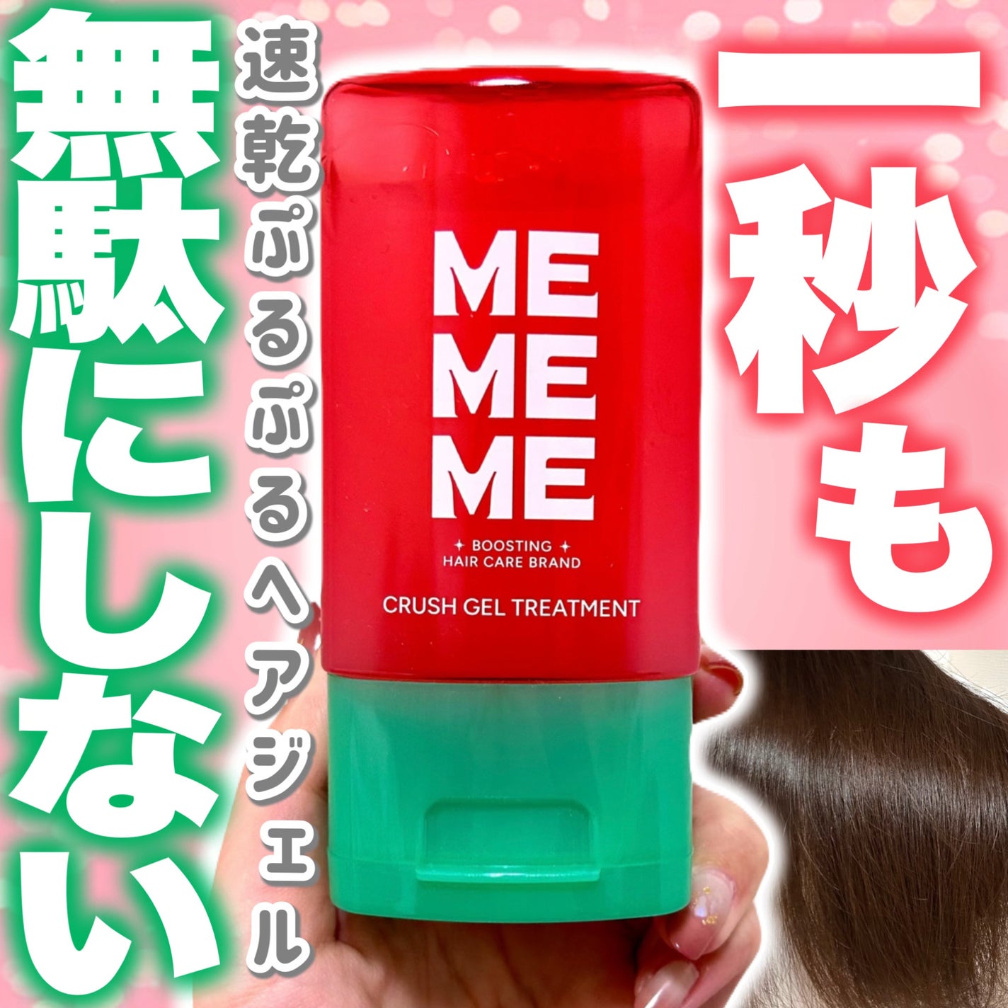 MEMEME クラッシュジェルトリートメント/MEMEME/アウトバストリートメントを使ったクチコミ(1枚目)