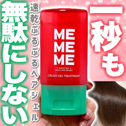 MEMEME クラッシュジェルトリートメント/MEMEME/アウトバストリートメントを使ったクチコミ(1枚目)