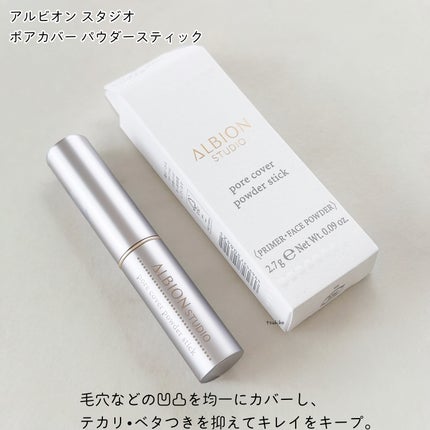 アルビオン スタジオ ポアカバー パウダースティック/ALBION/化粧下地を使ったクチコミ(2枚目)