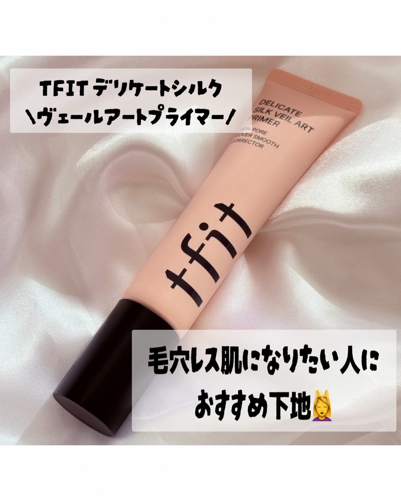 デリケートシルクベールアートプライマー/TFIT/化粧下地を使ったクチコミ（1枚目）