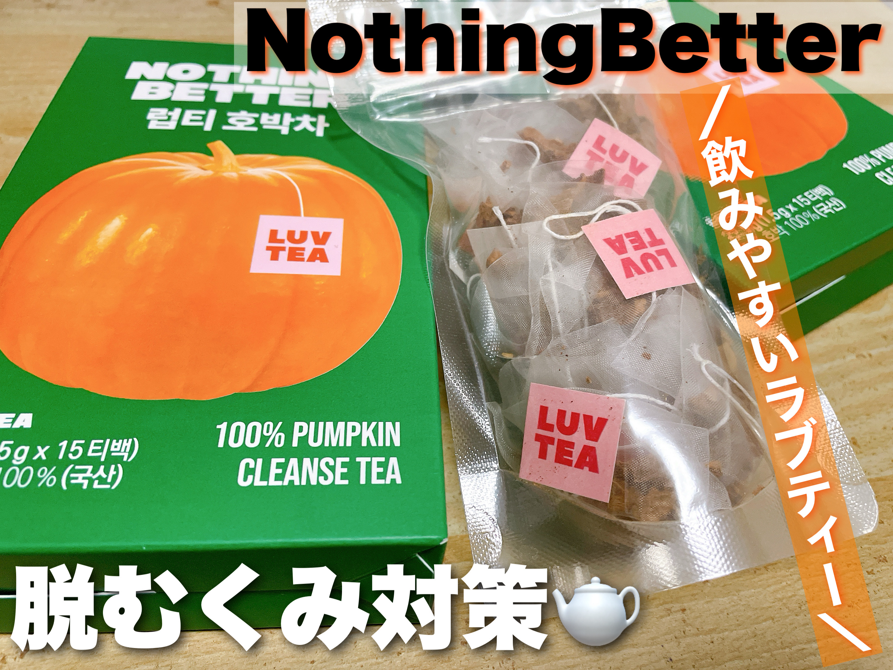 LUV TEA/Nothing Better /美容ドリンクを使ったクチコミ（1枚目）