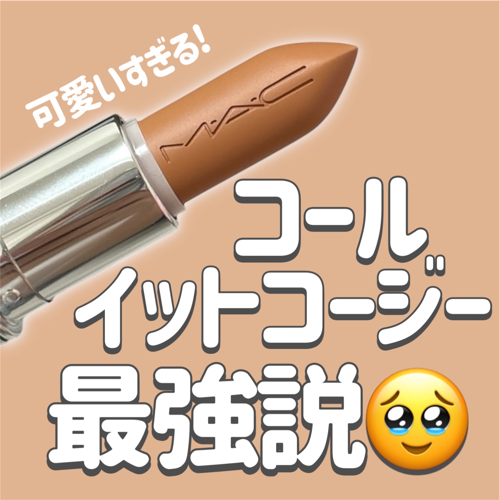 マキシマル スリーク サテン リップスティック/M・A・C/口紅を使ったクチコミ（1枚目）