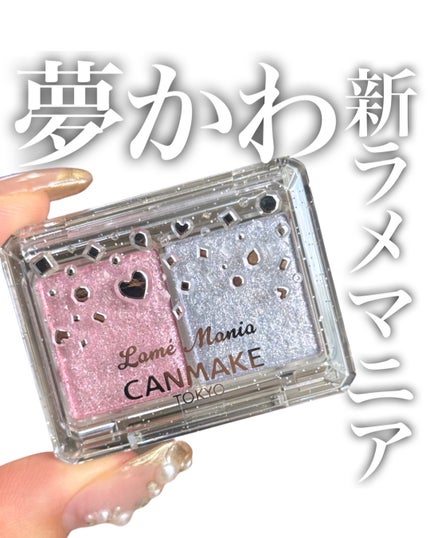 ラメマニア/キャンメイク/アイシャドウを使ったクチコミ(1枚目)