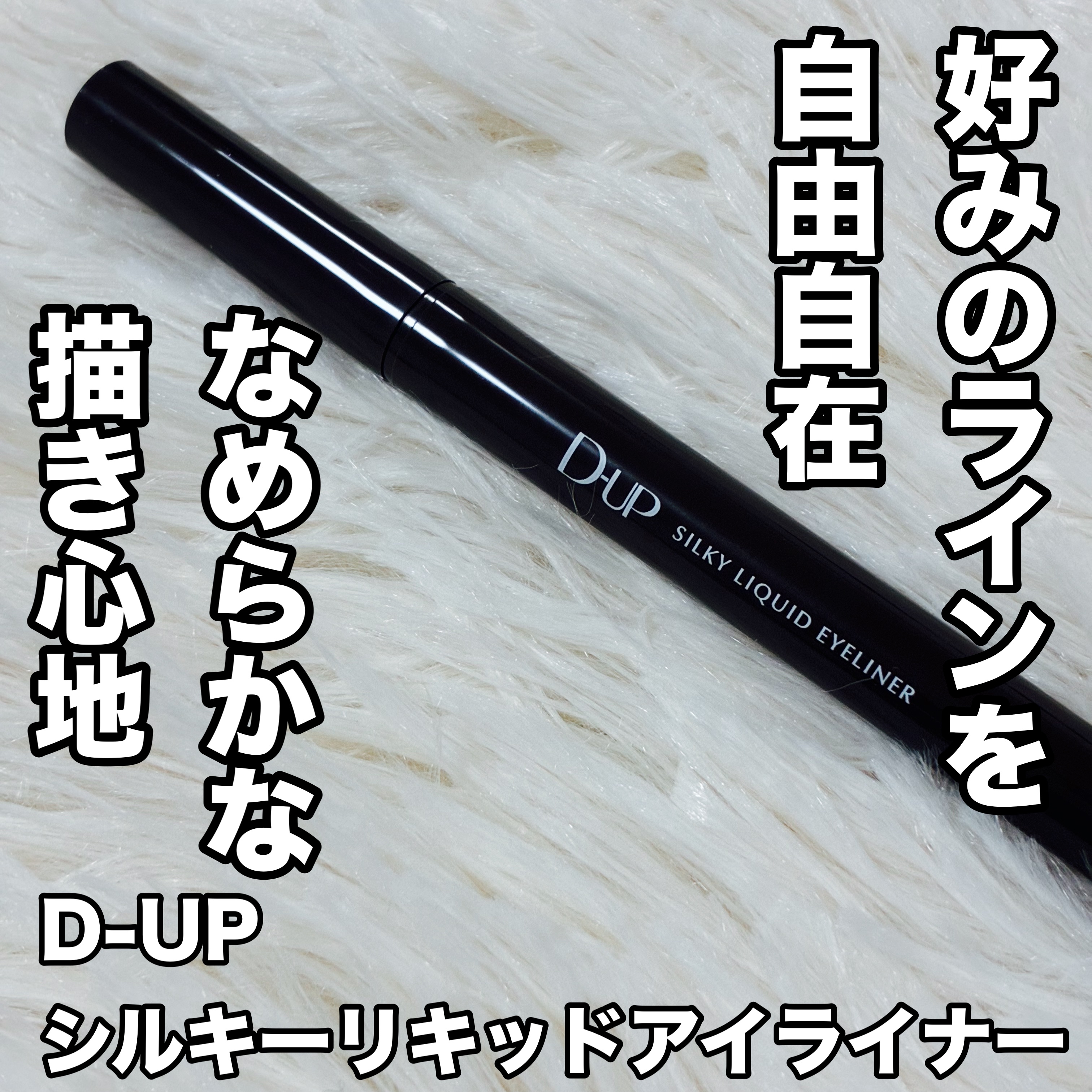 シルキーリキッドアイライナーWP/D-UP/リキッドアイライナーを使ったクチコミ（1枚目）