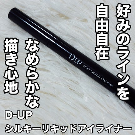 シルキーリキッドアイライナーWP/D-UP/リキッドアイライナーを使ったクチコミ(1枚目)