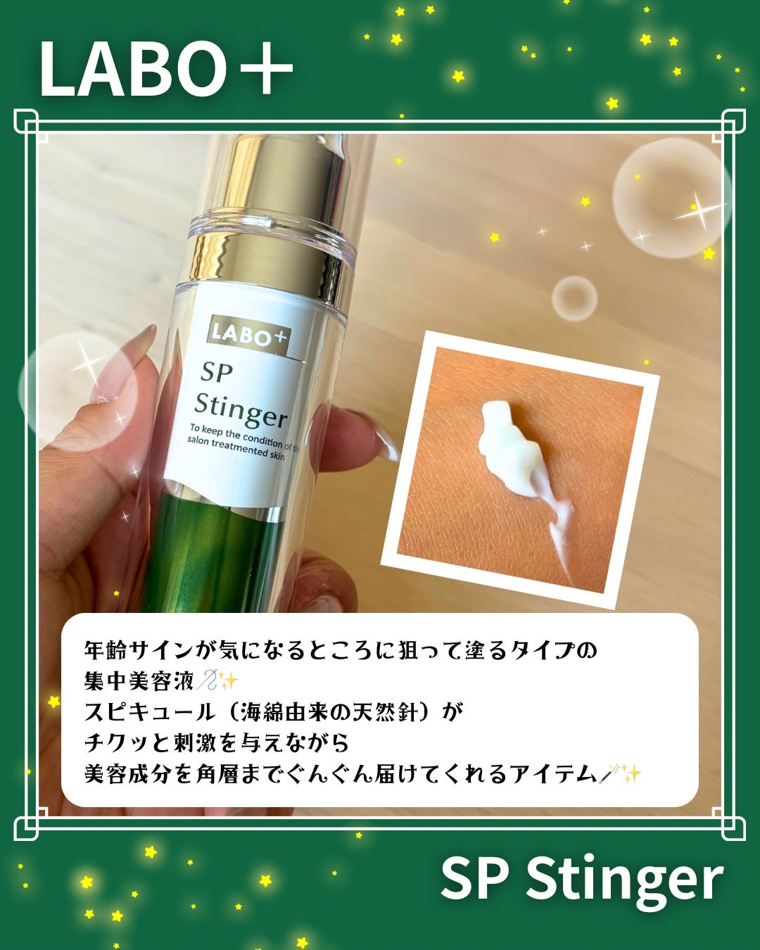 SPスティンガー/LABO+/美容液を使ったクチコミ(2枚目)