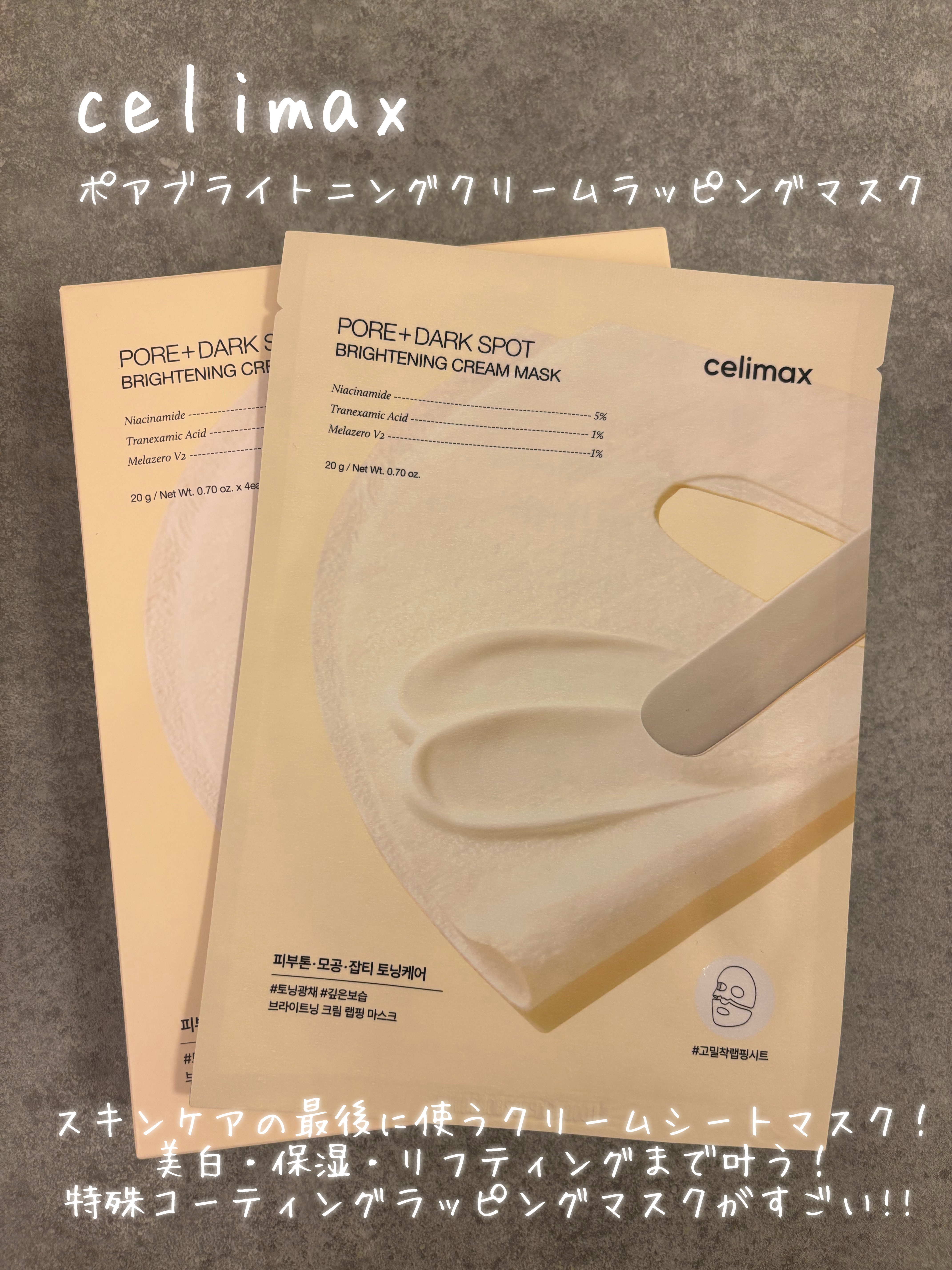 ポアブライトニングシミケアクリームラッピングパック/celimax/シートマスク・パックを使ったクチコミ（1枚目）