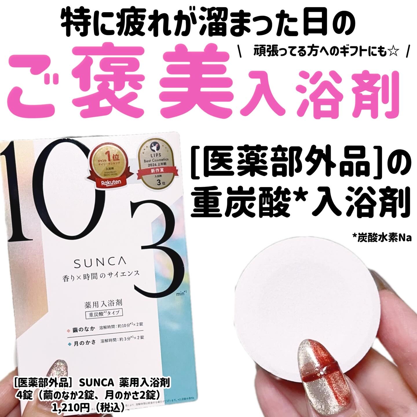 [医薬部外品] SUNCA 入浴剤 アソート/SUNCA/炭酸系入浴剤を使ったクチコミ（1枚目）