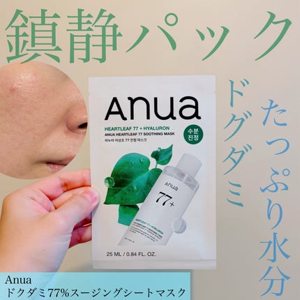 ドクダミ77 % 鎮静マスクパック/Anua/シートマスク・パックを使ったクチコミ(1枚目)