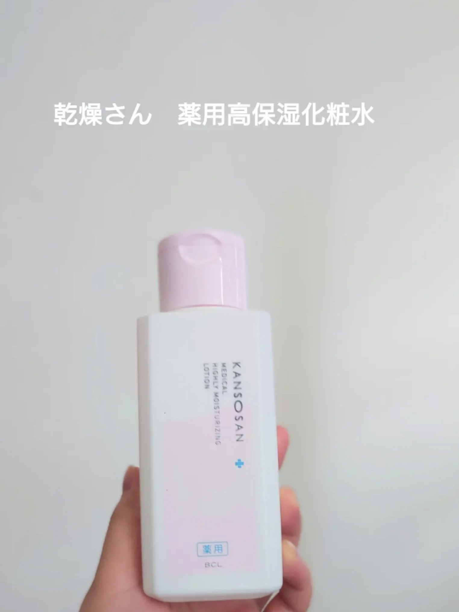 薬用高保湿化粧水/乾燥さん/化粧水を使ったクチコミ（1枚目）