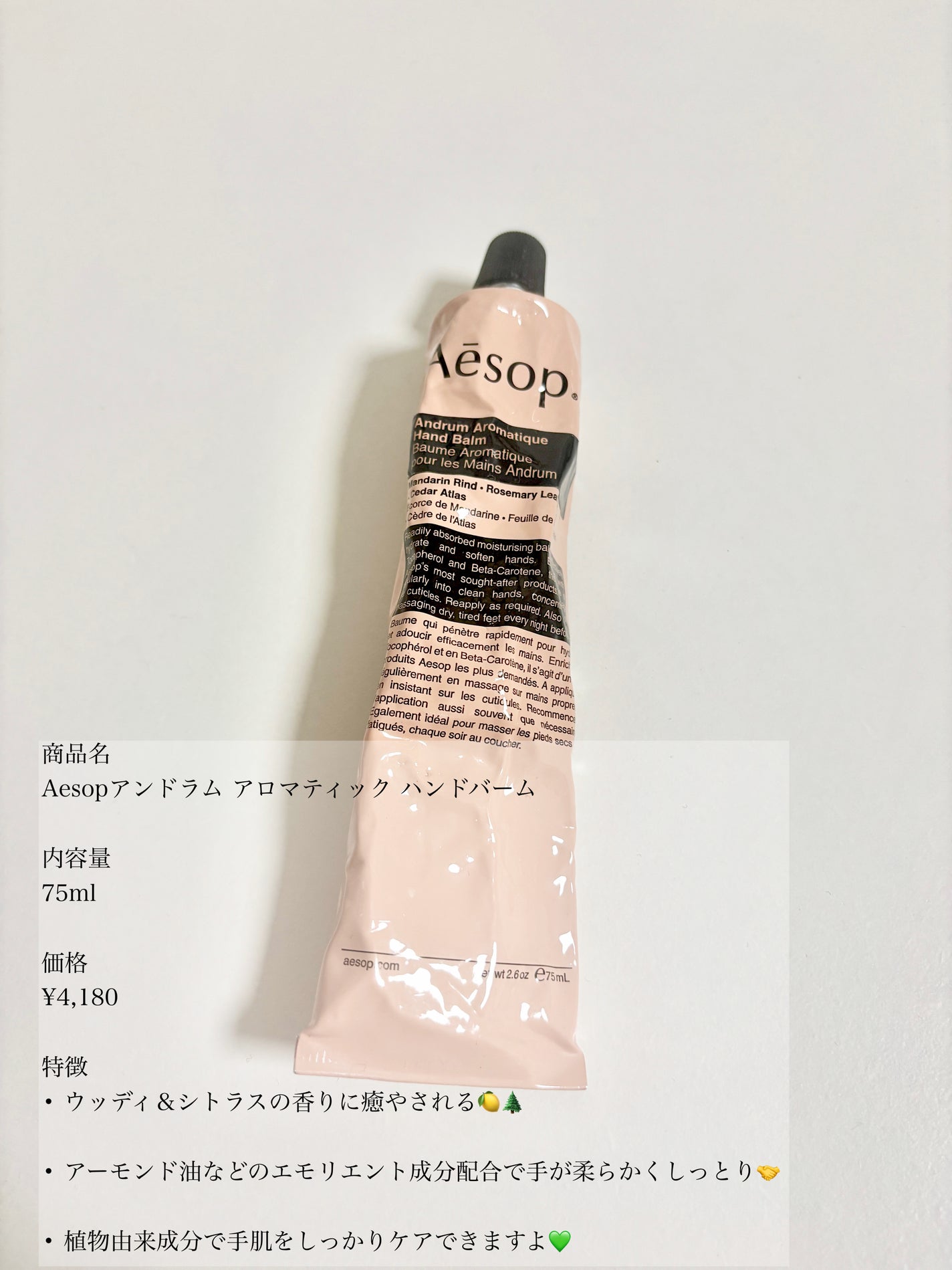 アンドラム アロマティック ハンドバーム/Aesop/ハンドクリームを使ったクチコミ(2枚目)
