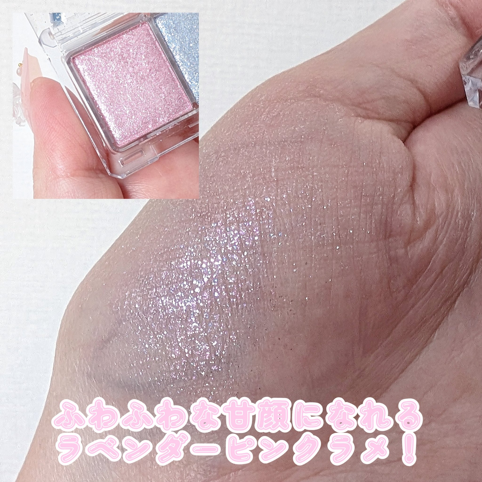 ラメマニア/キャンメイク/アイシャドウを使ったクチコミ（2枚目）