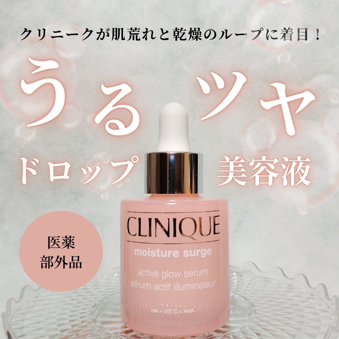 モイスチャー サージ グロウ リファイン セラム(美容液)/CLINIQUE/美容液を使ったクチコミ(1枚目)
