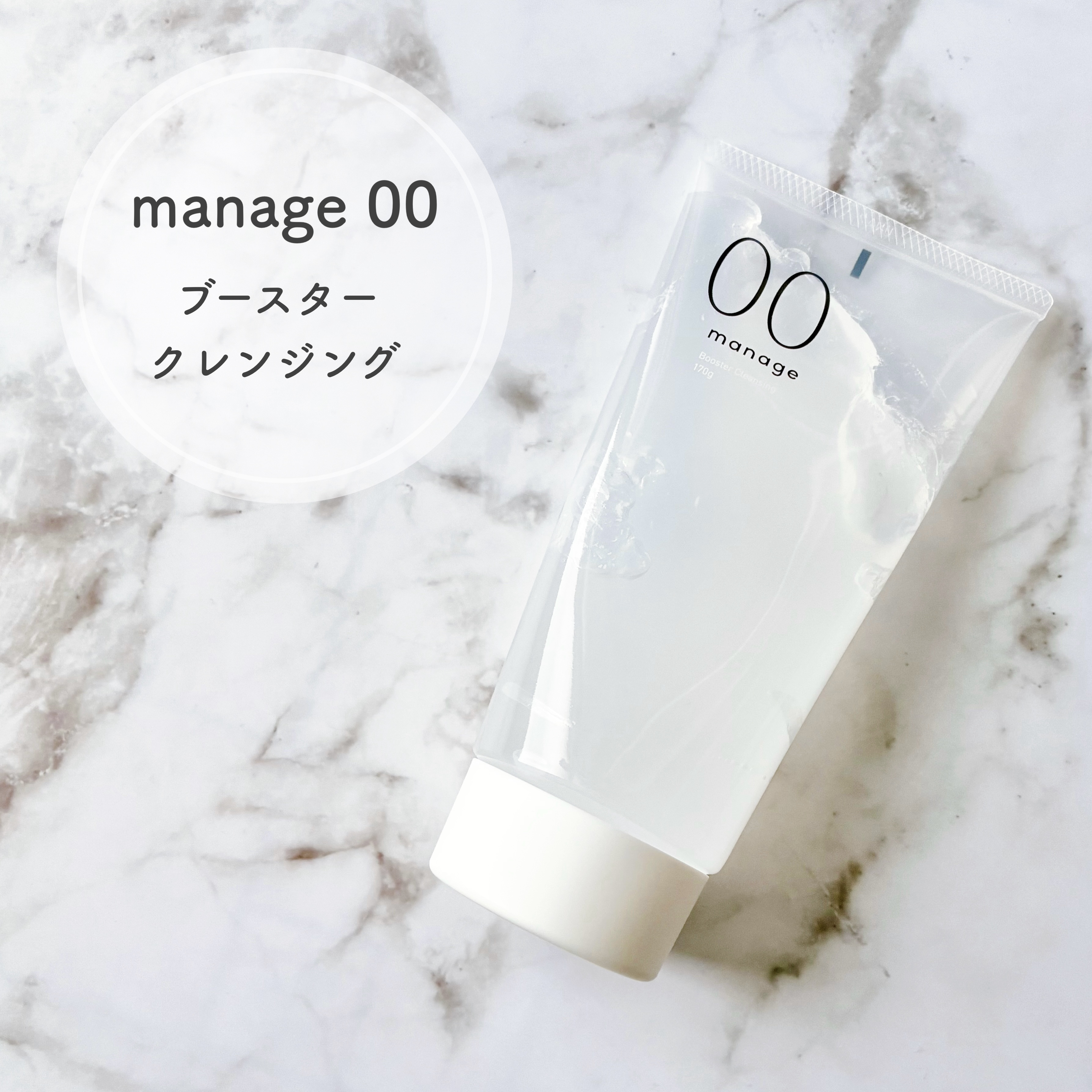 manage 00 ブースタークレンジング/manage/クレンジングジェルを使ったクチコミ（1枚目）