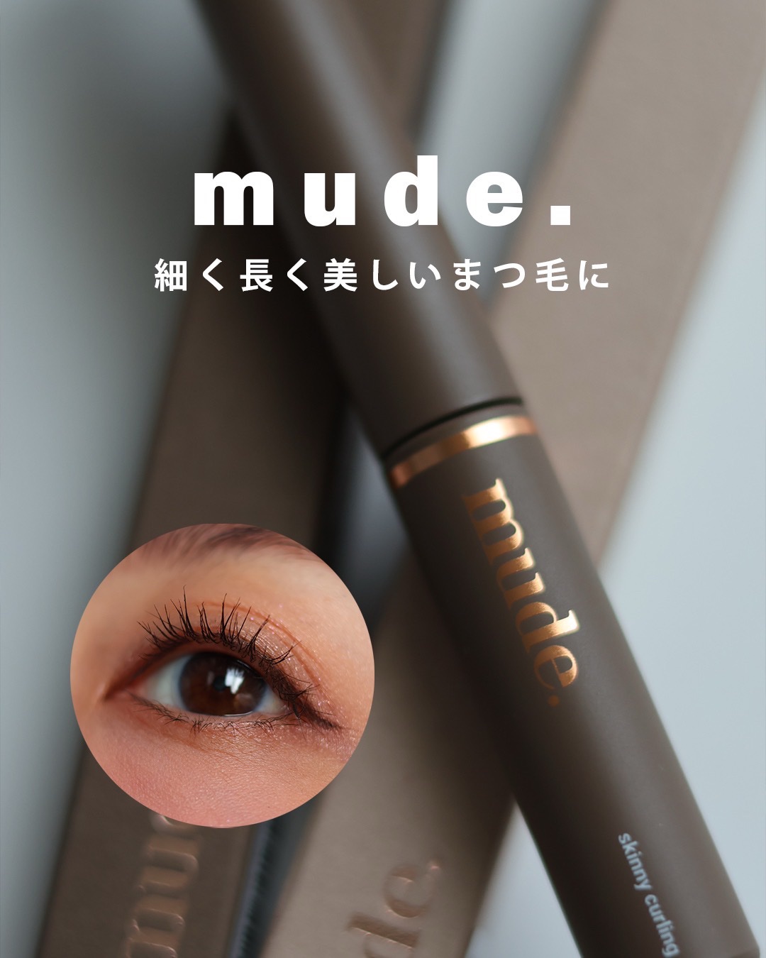 スキニーマスカラ/mude/マスカラを使ったクチコミ（1枚目）
