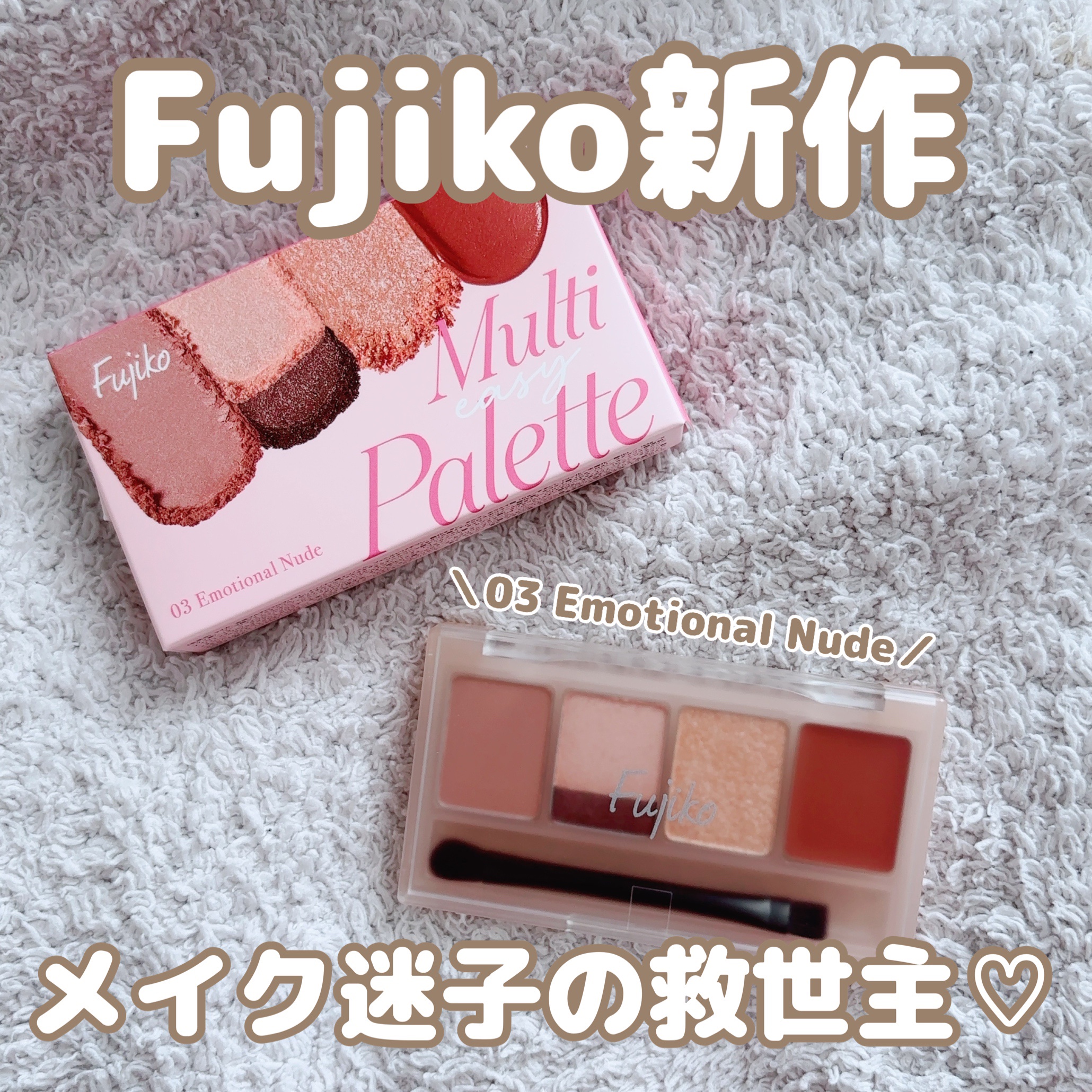 マルチイージーパレット 03 エモーショナルヌード/Fujiko/マルチパレットを使ったクチコミ（1枚目）