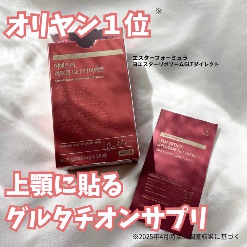 ヨエスターGLTダイレクトウルトラX/ESTHER FORMULA/美容サプリメントを使ったクチコミ（1枚目）