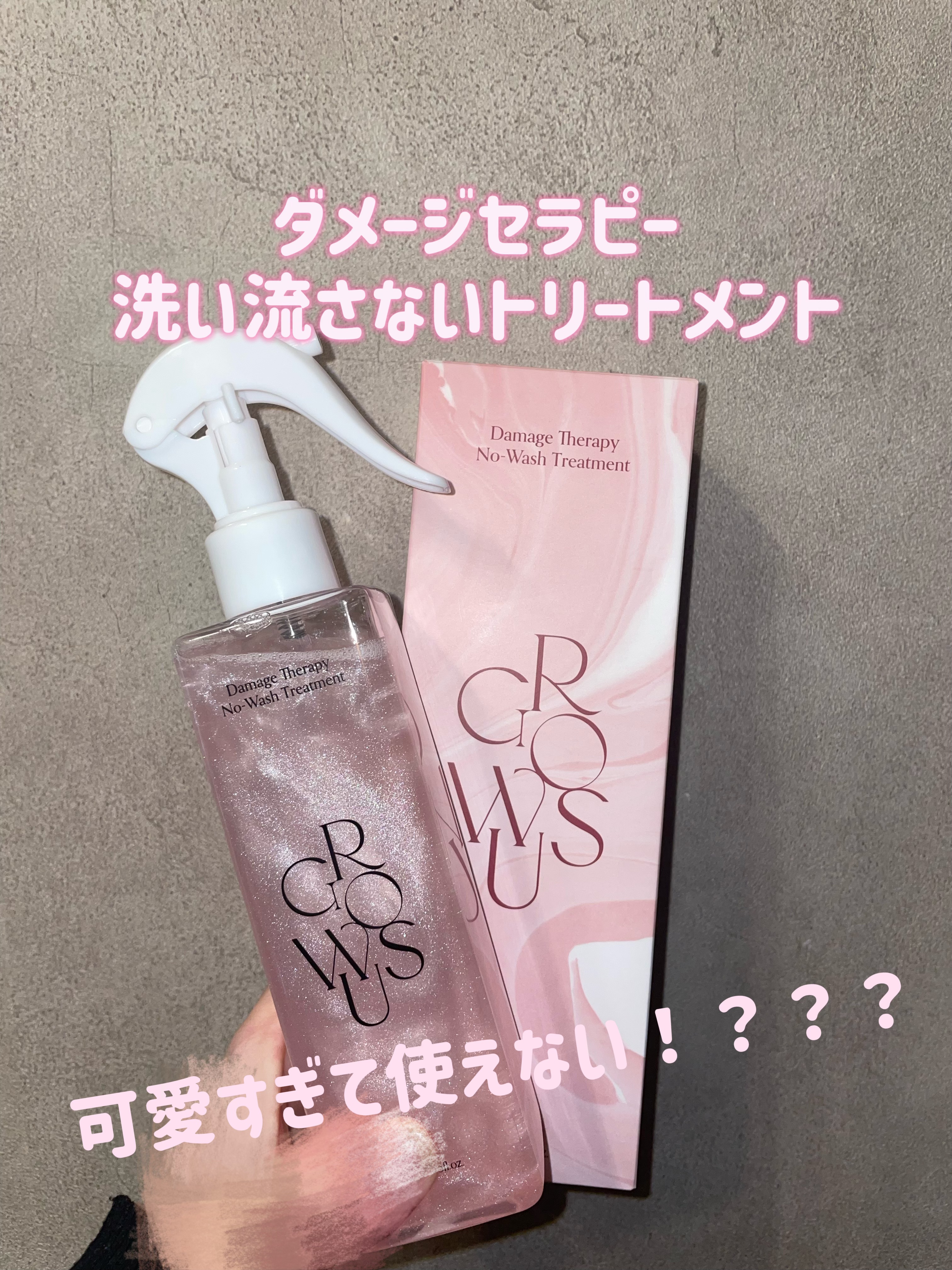 洗い流さないトリートメント/GROWUS/アウトバストリートメントを使ったクチコミ（1枚目）