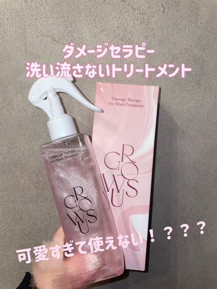 洗い流さないトリートメント/GROWUS/アウトバストリートメントを使ったクチコミ(1枚目)