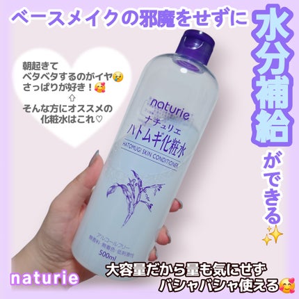 ハトムギ化粧水(ナチュリエ スキンコンディショナー R )/ナチュリエ/化粧水を使ったクチコミ(1枚目)