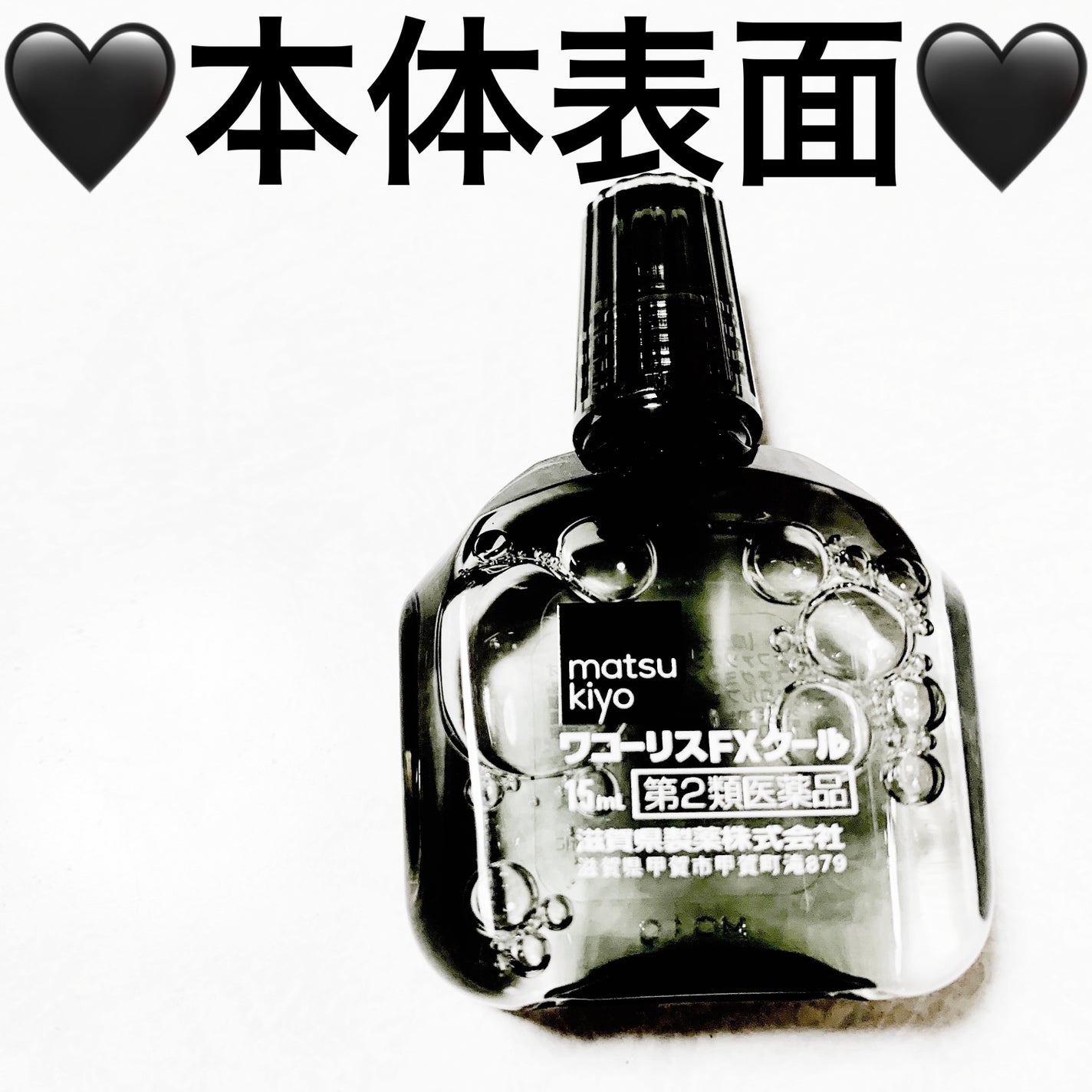 ワコーリス FX クール(医薬品)/滋賀県製薬/その他を使ったクチコミ(3枚目)