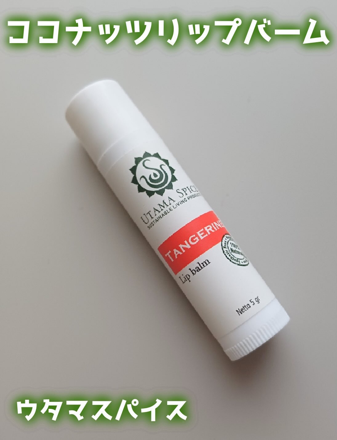 リップバーム/UTAMA SPICE/リップバームを使ったクチコミ（1枚目）