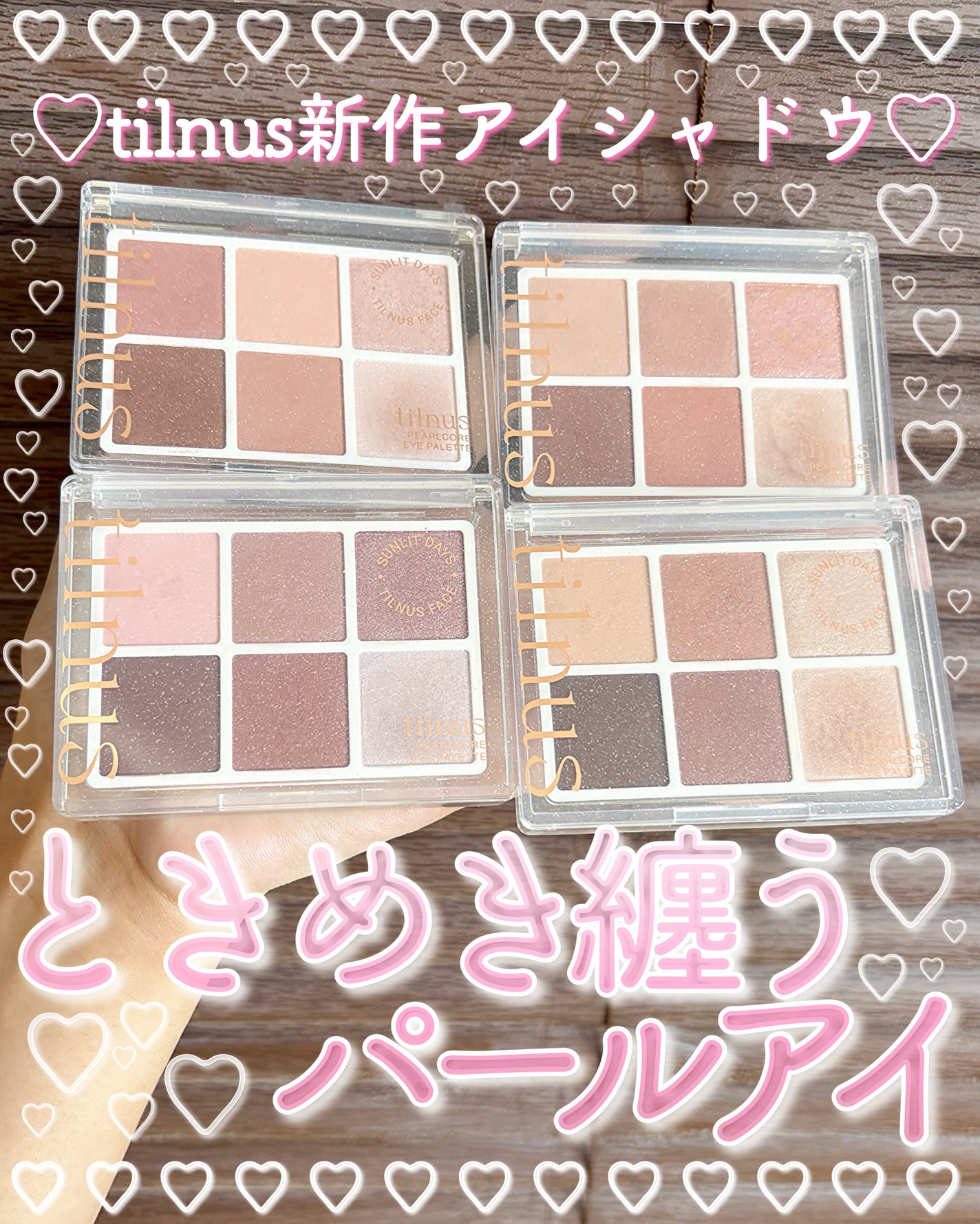 ティルナス パールコア アイパレット/tilnus/アイシャドウパレットを使ったクチコミ(1枚目)