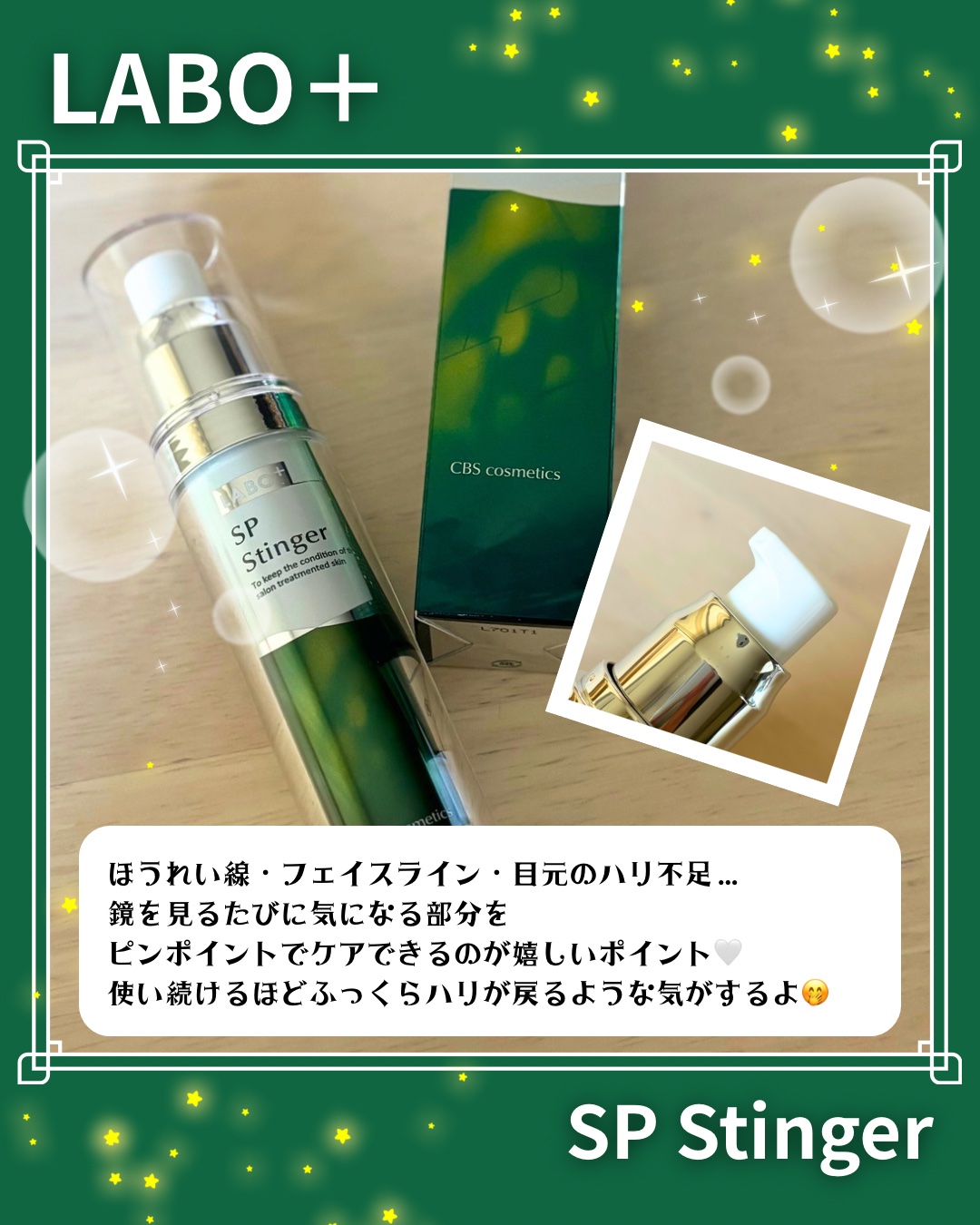 SPスティンガー/LABO+/美容液を使ったクチコミ（3枚目）