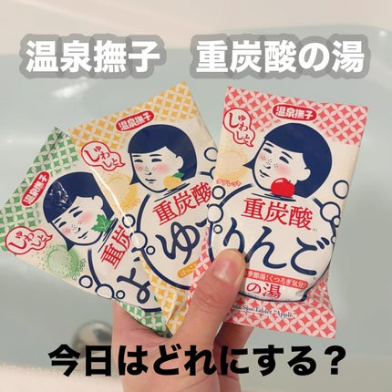 温泉撫子 重炭酸の湯 りんご/温泉撫子/炭酸系入浴剤を使ったクチコミ(1枚目)