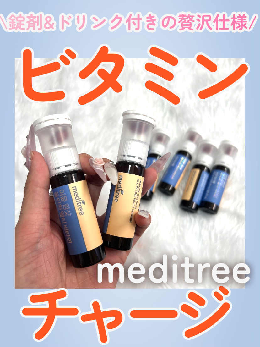 イミュン ワンショット オールインワン マルチビタミン/meditree/美容サプリメントを使ったクチコミ（1枚目）