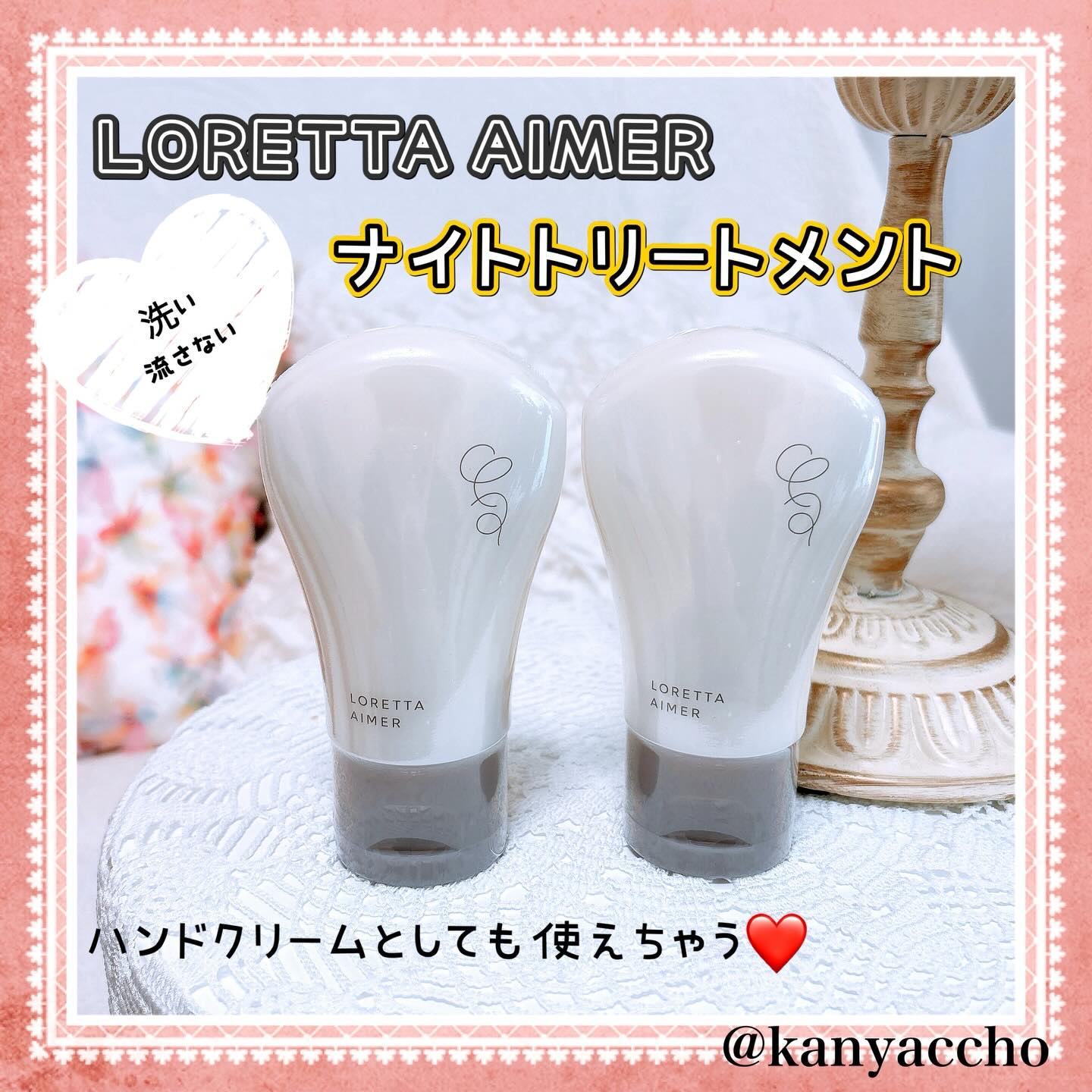 ロレッタ エメ ナイトトリートメントのクチコミ「⑅◡̈*
 
いつもお世話になってるモラタメさんで
LORETTA AIMER ナイトトリート.....」（1枚目）